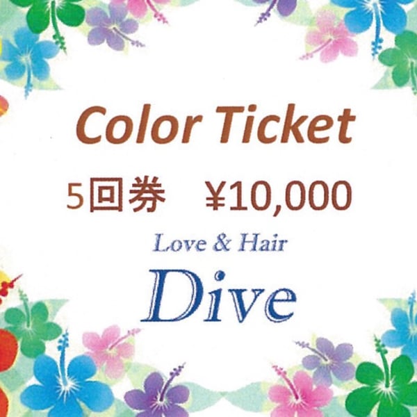 お得なカラーチケットで◎お得にキレイをサポート☆彡|Love＆Hair Dive