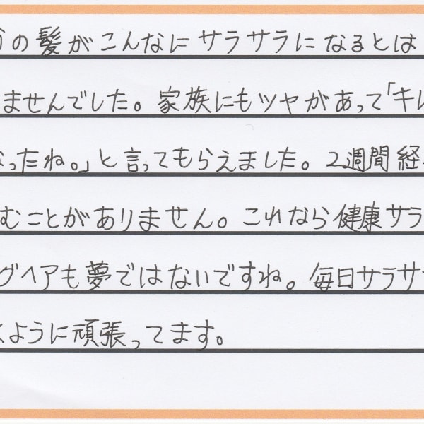 当店で施術されたお客様からの声|くせ毛専門美容室ヘアエステ ウィルミナ
