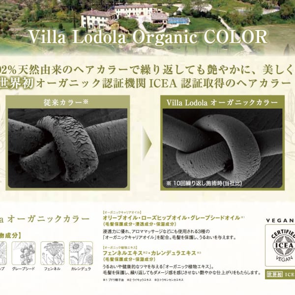 世界初のオーガニック認証機関のICEAから認証を受けたカラーヴィラロドラ！|ENGRENAGE【アングルナージュ】
