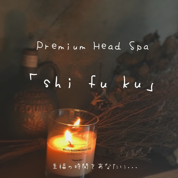 頭から足の先までをケアするプレミアムヘッドスパ「shi fu ku」|ki se tsu
