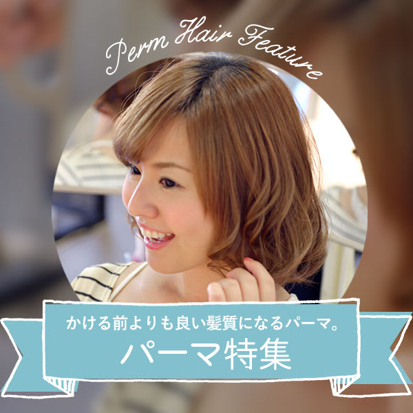 【パーマ特集】かける前よりも良い髪質になるパーマ。|arose 大牟田店
