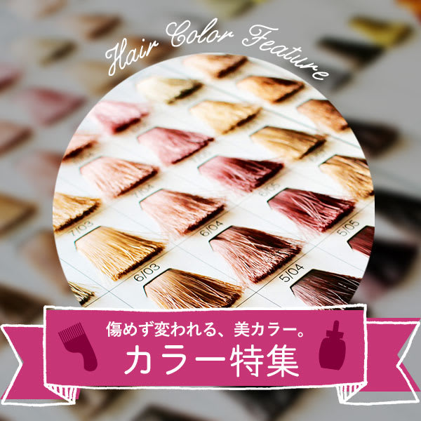 【カラー特集】傷めず変われる、美カラー。|arose 大牟田店