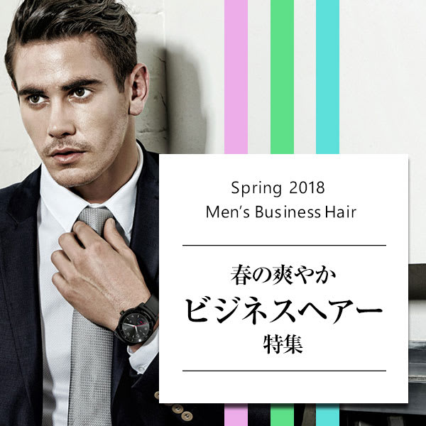 【春の爽やかビジネスヘアー特集】人は見た目が9割！ビジネスはヘアスタイルで変わる！ |arose 大牟田店