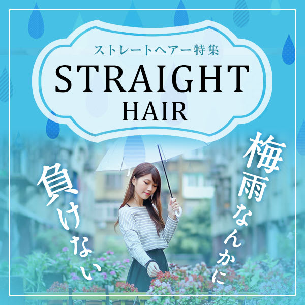 【もう悩まない！梅雨のストレート特集】あなたにピッタリのストレートが必ず見つかる！|arose 大牟田店