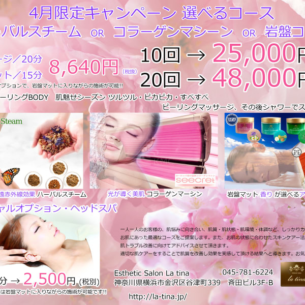 4月選べるキャンペーンコース|エステティックサロン ラ・ティーナ
