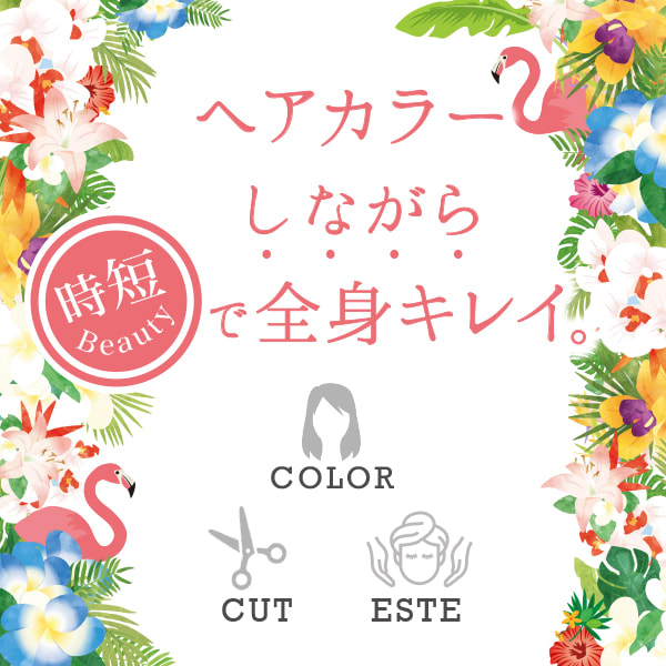 【時短Beauty】ヘアカラーしながら脱毛・エステで全身キレイに☆|arose 大牟田店
