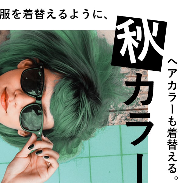 【服を着替えるように、ヘアカラーも着替える】髪色チェンジで「オシャレ」も「ツヤ」も手に入れる！！|arose 大牟田店