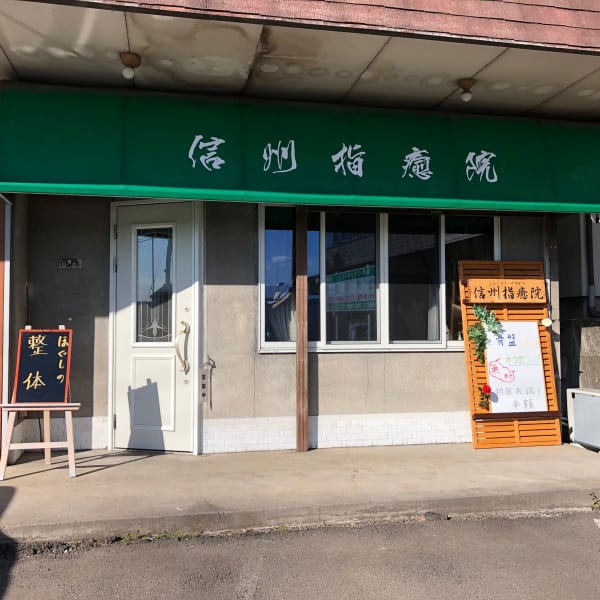 中国式整体のツイナーを基にしたソフトな整体|信州指癒院