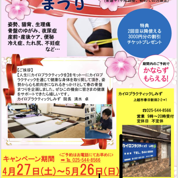 春の骨盤まつり|カイロプラクティックしみず