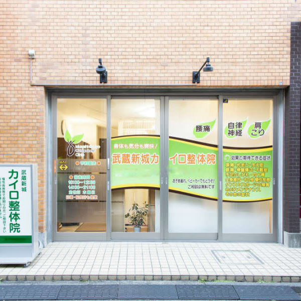 【完全予約制】頭・首・背骨・腰もスッキリ☆あなたのお悩みを根本から改善しませんか？|武蔵新城カイロ整体院