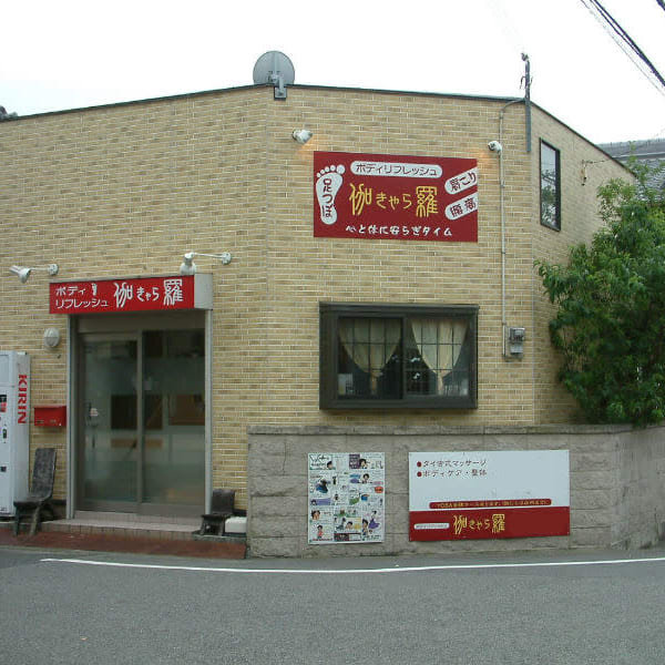 一人ひとりの身体の状態に合った施術をご提供致します★|ボディリフレッシュ 伽羅