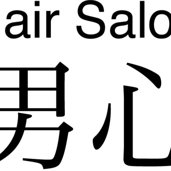 平日22時最終受付|男心