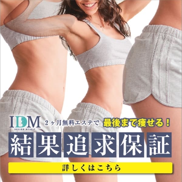 【2か月無料エステ】結果追及保証◇目標に達成するまでやせるサロン|筋膜リリースエステIDM恵比寿店
