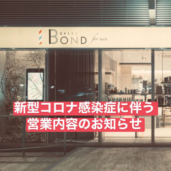 新型コロナウイルス感染拡大防止対策に伴う営業内容のお知らせ|BOND HONDA