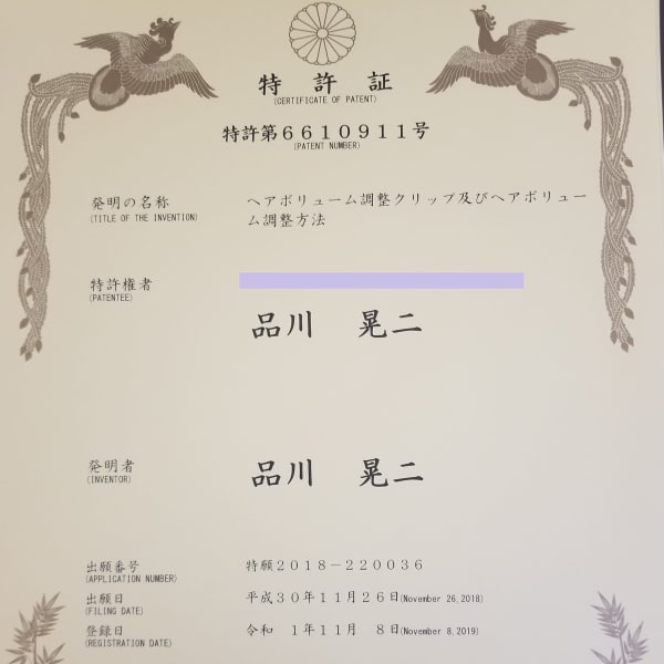 ヘアボリューム調整クリップの特許を取得しました|髪きりむし