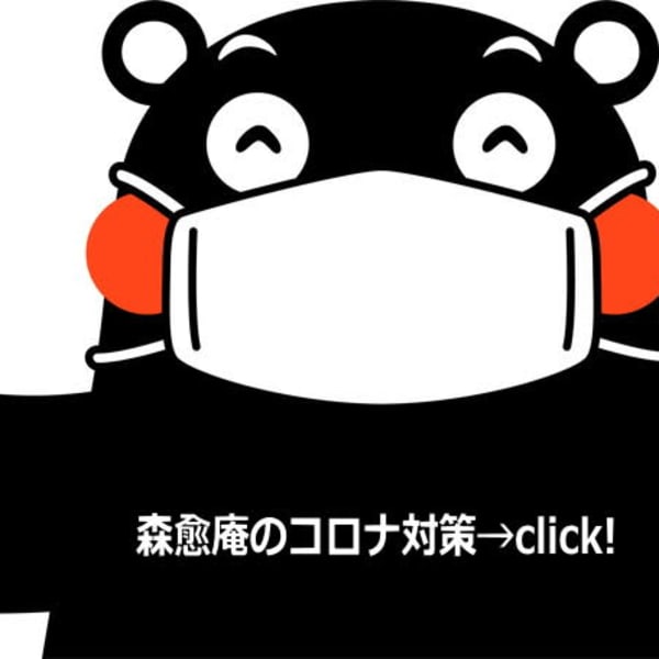 新型コロナ感染対策として、以下のことを行います。ご協力の程をよろしくお願いいたします。8.1改定|整体の森愈庵