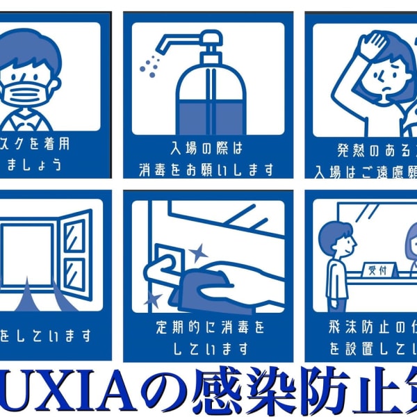 LUXIAの新型コロナウイルス感染防止策|LUXIA