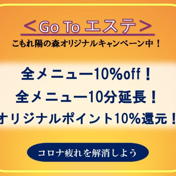 Go To エステキャンペーン実施中！|うたた寝サロンこもれ陽の森