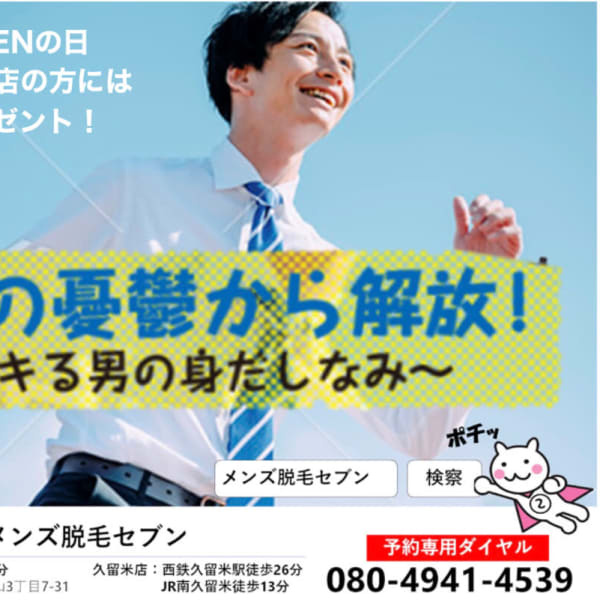 女性目線無料カウンセリング|女性スタッフ施術による清潔感脱毛【メンズ脱毛セブン】