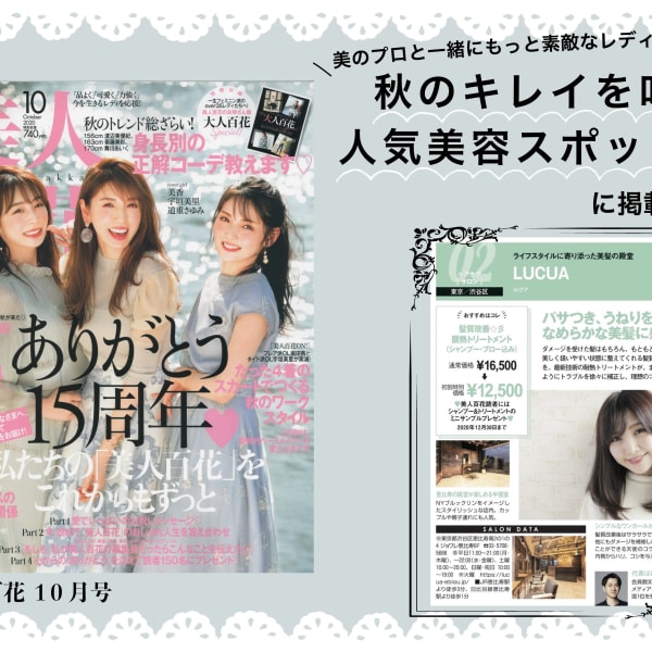【雑誌・メディア掲載】【支えてくれる、サロンモデル】サロンモデルさんからの信頼も厚いLUCUA|LUCUA 恵比寿