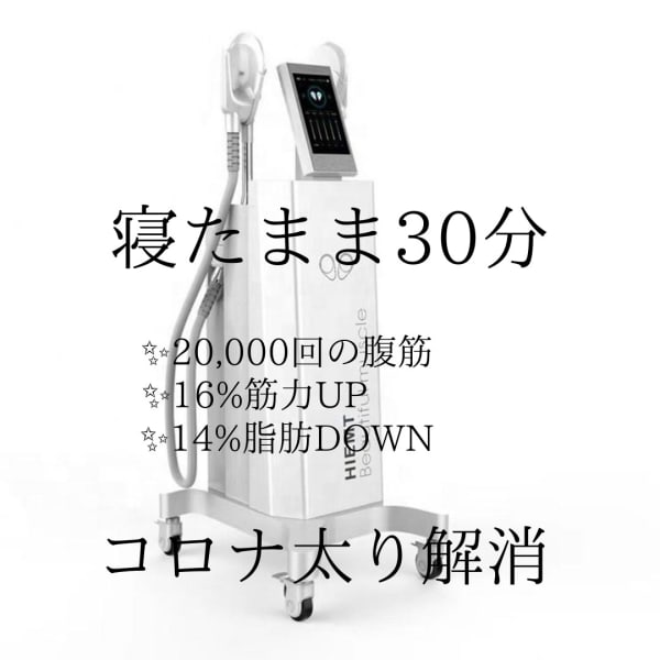 寝たまま筋トレ 話題のHIEMT|nursing care salon Bi neige