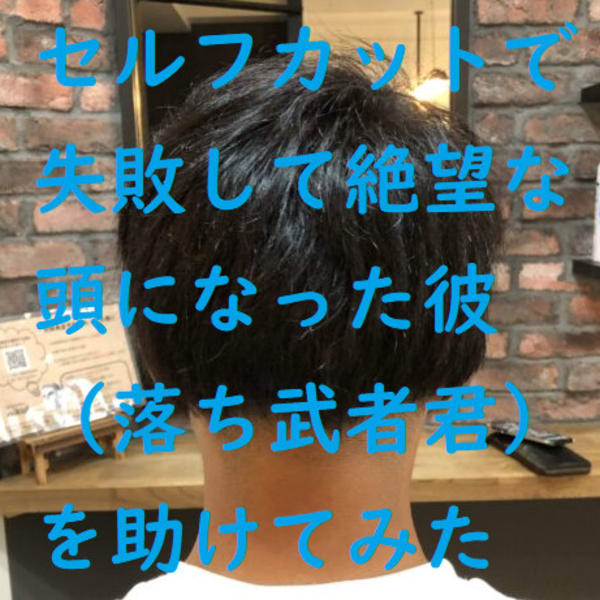 【ブログ】バリカンでセルフカットをして後ろが絶望的に失敗したメンズを助けてみた|nikul