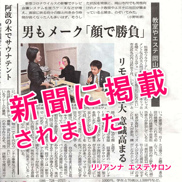 山陽新聞に掲載されました!男もメイク「顔で勝負」|リリアンナ シェービング&エステ