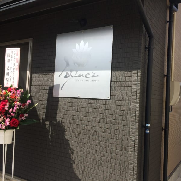 玄関口にある表の看板が目印です全体的に落ち着きのある、茶色を基調としたおうちサロンです。|整体カイロ ロクシー金沢