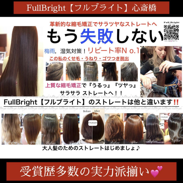 くせ毛・うねりの悩みを解決！徹底的にダメージを抑えた縮毛矯正で憧れ美髪へ縮毛矯正ストレートが得意！|FullBright【心斎橋/堺筋本町/南船場】