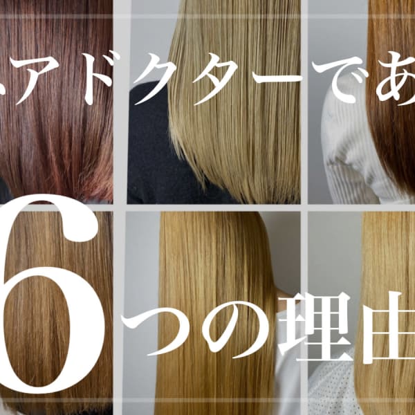 私たちは【ヘアデザイナーであり、ヘアドクター】に本気で向き合っています！|Ash 新杉田店