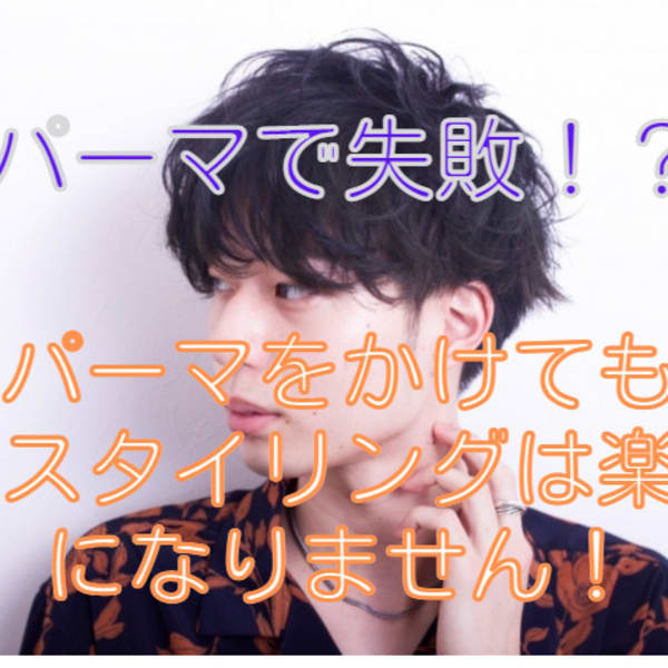 【ブログ】メンズパーマで失敗!?パーマをかけてもスタイリングは楽にはならない訳|nikul