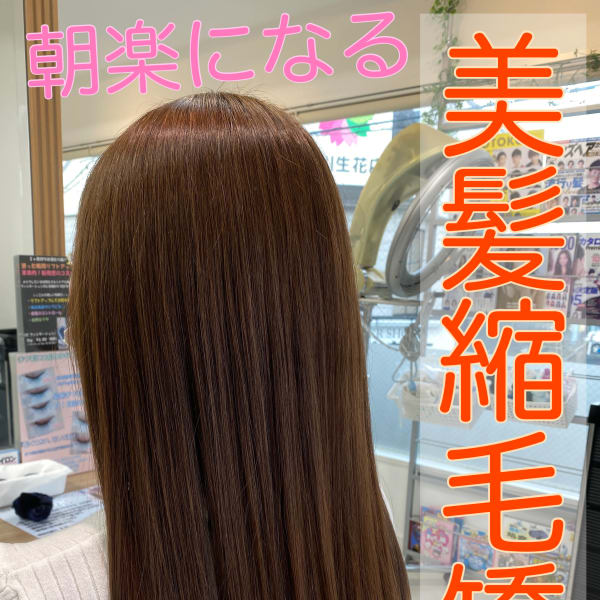 朝楽になる！本当にダメージレスな縮毛矯正【美髪縮毛矯正】で朝の時間を短縮！|Ash 鶴ヶ峰1号店