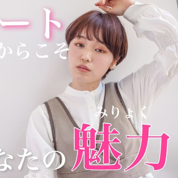 【ショートやボブに挑戦したい方！大歓迎！】新しい自分に出会えるヘアスタイルへ☆彡|Ash 清瀬店