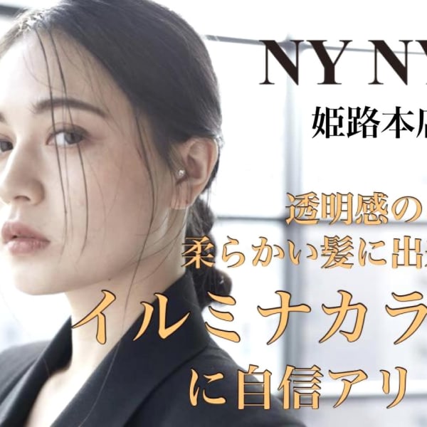 当店のカラーをしているお客様の、半分以上もの人がイルミナカラーで、染めています！|NYNY 姫路本店