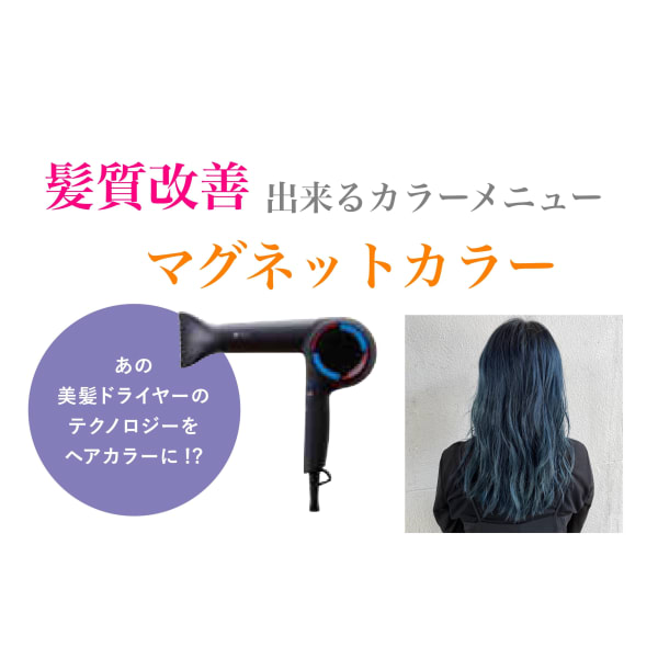 髪質改善が出来るカラーメニュー。マグネットカラーのご紹介|NYNY エビスタ西宮店