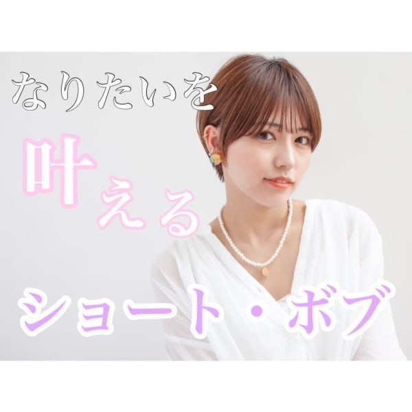 【ショートヘアもお任せ◎】雰囲気をガラッと変えるイメージチェンジ歓迎☆新しい自分に出会える◎|Ash 上尾春日店