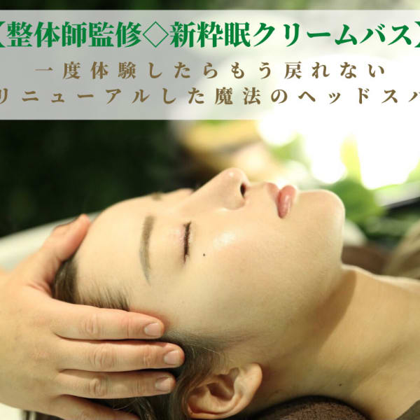 バリ伝統のヘッドスパ【クリームバス】整体師監修のもとリニューアル！|Hair Resort 粋 dua