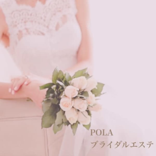 ポーラのブライダルエステ|POLA南大通店