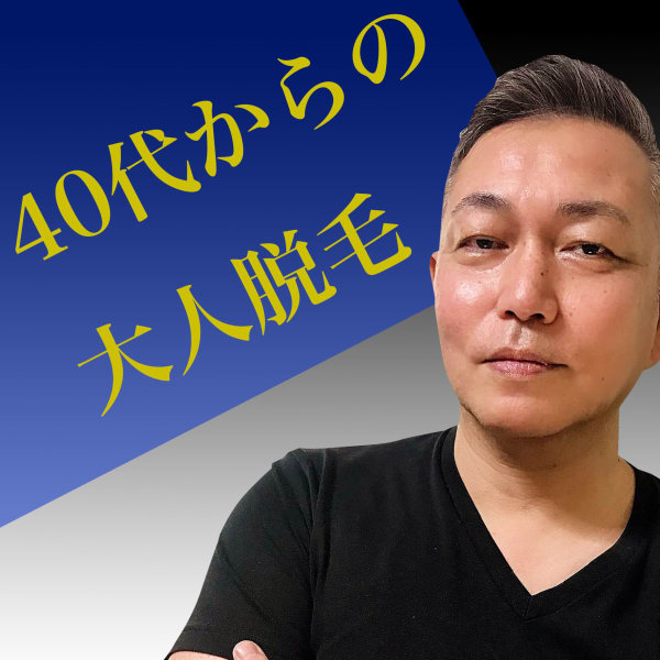 【40代からの大人脱毛】|メンズ脱毛ビーグラッド大阪南森町