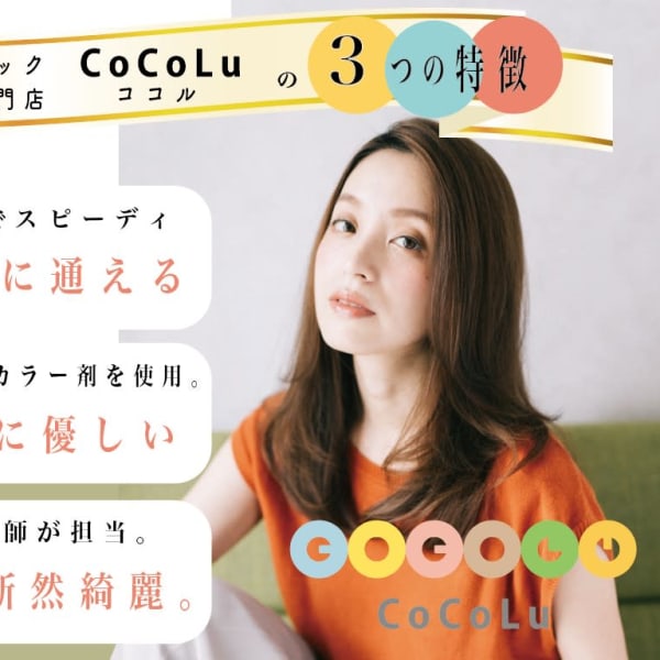 《髪や頭皮に優しいカラーで綺麗を持続》ダメージレスでいつでもオシャレなカラーが楽しめる♪♪|オーガニックカラー専門店 CoCoLu 土呂
