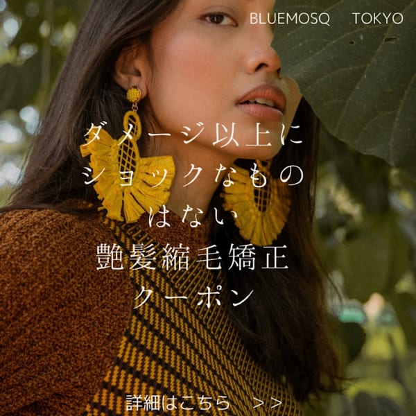 縮毛矯正・パーマ|ブルーモスクTOKYO