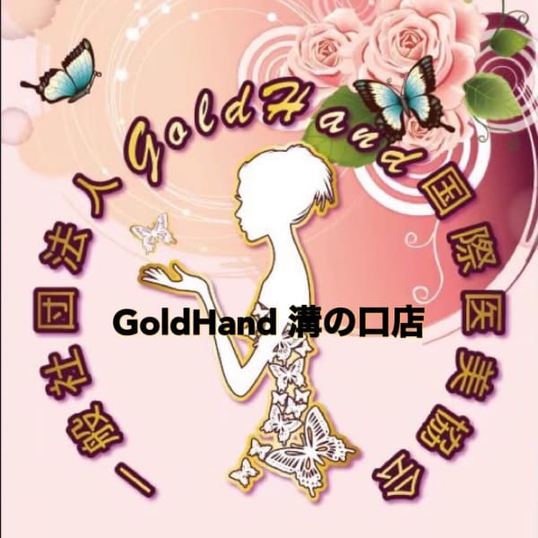 綺麗になる魔法♪神奈川県川崎市溝の口駅女性専用サロン美体・痩身・矯正・小顔・ブライダルエス新規様特典|【美体・痩身・矯正・小顔】Gold Hand 溝の口店