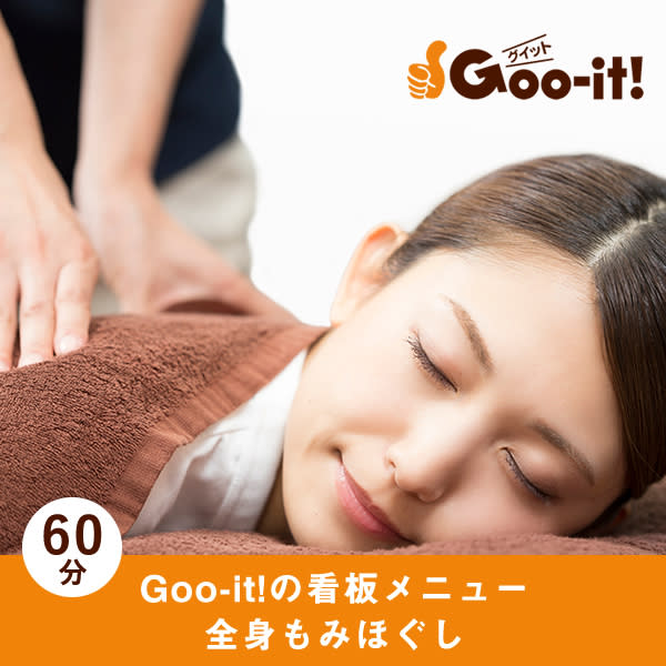 【全身もみほぐし】ストレッチも織り交ぜたGoo-it!の看板メニュー|本格 もみほぐし専門店 Goo-it! 赤坂店