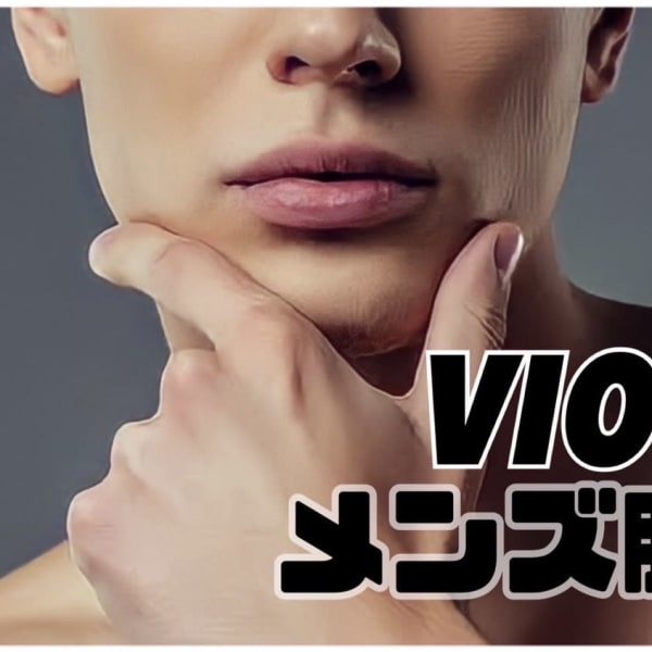 【ひげ脱毛】周りから褒められる美肌男子に☆面倒なヒゲの自己処理に悩まされているあなたの朝がらくらく！|名古屋 メンズ脱毛 栄 都度払い Vior