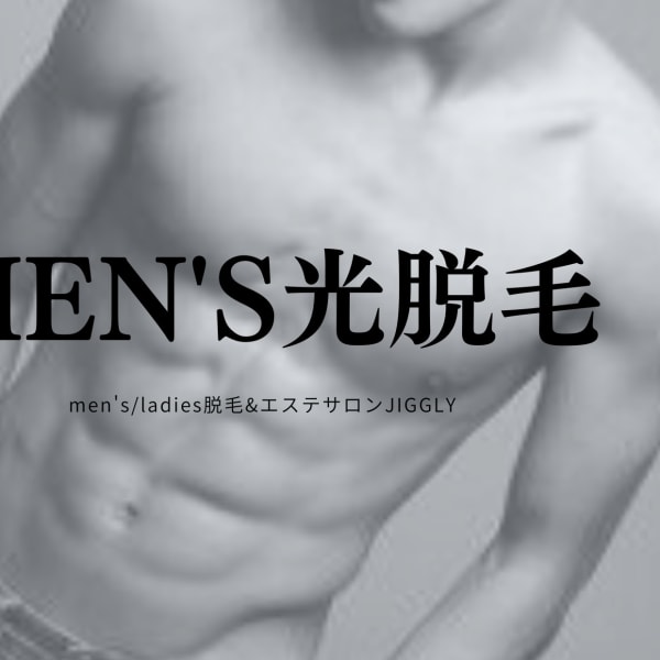 ■MEN'S光脱毛■ヒゲ~全身メニュー☆キャンペーン実施中☆|men's/ladies脱毛&エステサロン JIGGLY