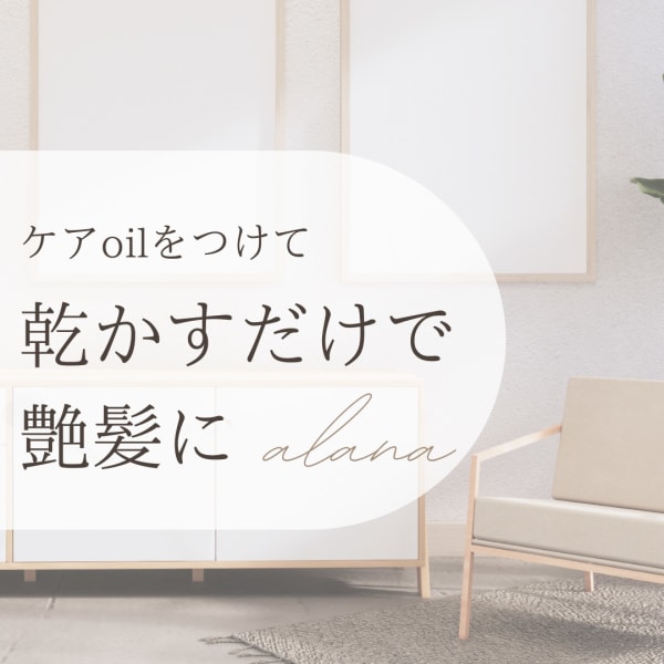 alana髪質改善ブランドが支持される理由＊通い続けることで変化に気が付いたリアルな声|alana 薬院