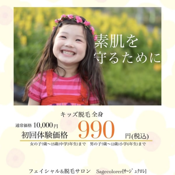 【お子様連れ歓迎◇】プロのテクニックを堪能ください♪VIO脱毛には抵抗がある方もぜひ♪|Sagecolorer松戸店 脱毛/フェイシャル/痩身/小顔