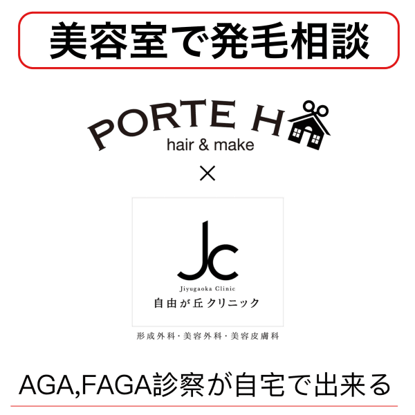【AGA/FAGA】美容室で発毛相談！？クリニックに行かなくてもご自宅で☆　|PORTE H