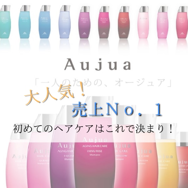 Aujuaトリートメントで今までにない、あなたの髪質に合わせて選定し施術いたします|Ash 荻窪店