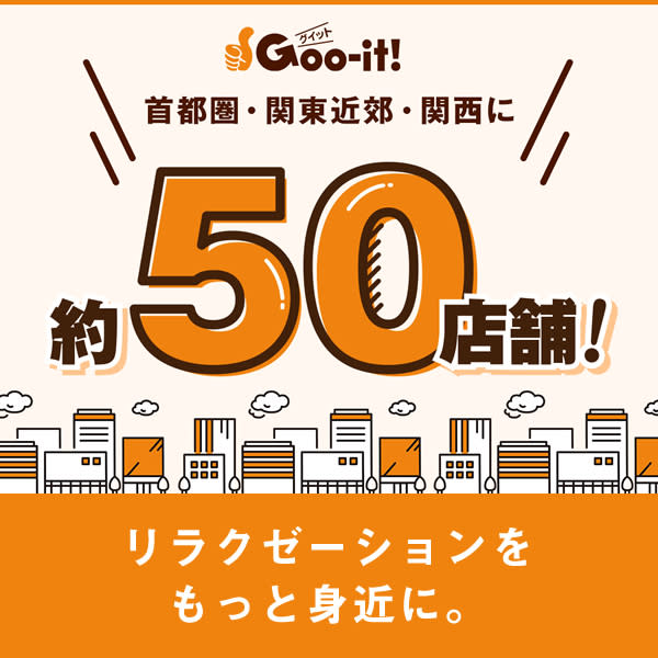 リラクゼーションをもっと身近に|本格 もみほぐし専門店 Goo-it! 心斎橋店